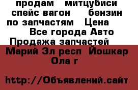 продам   митцубиси спейс вагон 2.0 бензин по запчастям › Цена ­ 5 500 - Все города Авто » Продажа запчастей   . Марий Эл респ.,Йошкар-Ола г.